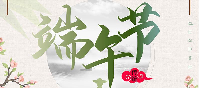 端午節(jié)，送你一份粽子，萬泰祝您幸福如意！