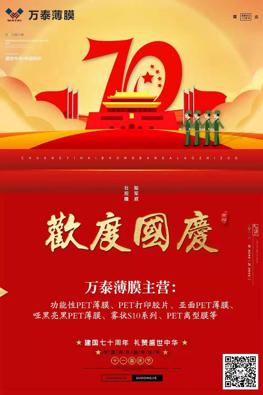 喜迎國慶，萬泰電子薄膜齊心為祖國喝彩