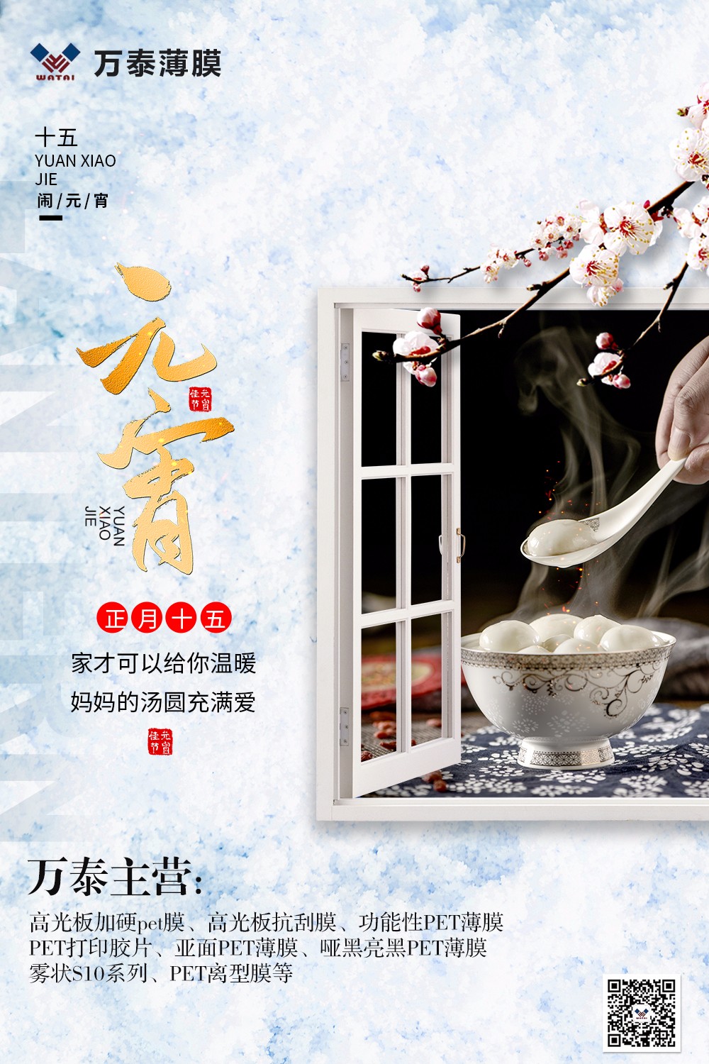 花好月圓人長久，情誼濃濃鬧元宵！