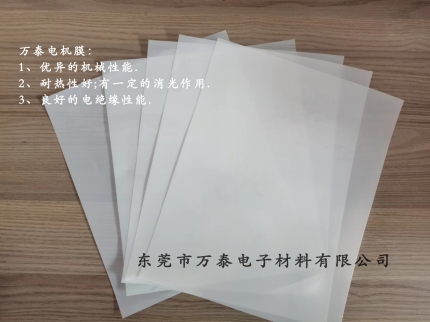 電機(jī)膜是什么材料？