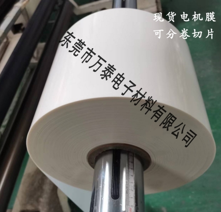 電機(jī)膜是什么材料？